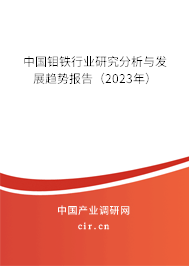 中國(guó)鉬鐵行業(yè)研究分析與發(fā)展趨勢(shì)報(bào)告（2023年）
