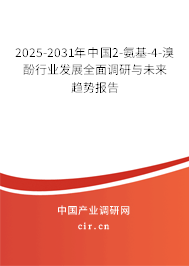 2025-2031年中國(guó)2-氨基-4-溴酚行業(yè)發(fā)展全面調(diào)研與未來趨勢(shì)報(bào)告 2025-2031年中國(guó)2-氨基-4-溴酚行業(yè)發(fā)展全面調(diào)研與未來趨勢(shì)報(bào)告