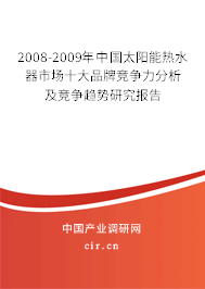 2008-2009年中國(guó)太陽(yáng)能熱水器市場(chǎng)十大品牌競(jìng)爭(zhēng)力分析及競(jìng)爭(zhēng)趨勢(shì)研究報(bào)告