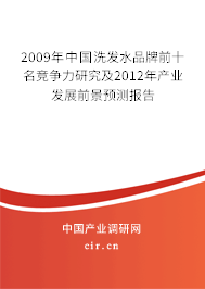 2009年中國洗發(fā)水品牌前十名競爭力研究及2012年產(chǎn)業(yè)發(fā)展前景預測報告 2009年中國洗發(fā)水品牌前十名競爭力研究及2012年產(chǎn)業(yè)發(fā)展前景預測報告