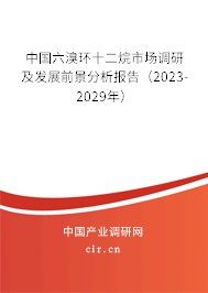 中國六溴環(huán)十二烷市場調(diào)研及發(fā)展前景分析報告(2023-2029年) 中國六溴環(huán)十二烷市場調(diào)研及發(fā)展前景分析報告(2023-2029年)