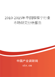 2010-2015年中國蝶蝶寧行業(yè)市場研究分析報(bào)告