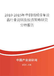 2010-2015年中國機(jī)械停車設(shè)備行業(yè)調(diào)研及投資策略研究分析報(bào)告 2010-2015年中國機(jī)械停車設(shè)備行業(yè)調(diào)研及投資策略研究分析報(bào)告