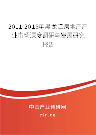 2011-2015年黑龍江房地產(chǎn)產(chǎn)業(yè)市場(chǎng)深度調(diào)研與發(fā)展研究報(bào)告