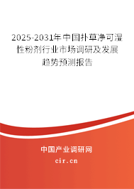2025-2031年中國(guó)撲草凈可濕性粉劑行業(yè)市場(chǎng)調(diào)研及發(fā)展趨勢(shì)預(yù)測(cè)報(bào)告