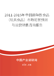 2011-2015年中國趣味性食品（玩具食品）市場前景預(yù)測與運營銷售咨詢報告