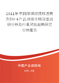 2011年中國聚烯烴成核透明劑TM-4產品供需市場深度調研分析及行業(yè)風投戰(zhàn)略研究分析報告