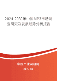 2023-2029年中國MP3市場調(diào)查研究及發(fā)展趨勢分析報告 2023-2029年中國MP3市場調(diào)查研究及發(fā)展趨勢分析報告