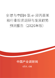 全球與中國4-氯-n-異丙基苯胺行業(yè)現(xiàn)狀調(diào)研與發(fā)展趨勢預(yù)測報告（2026年版）