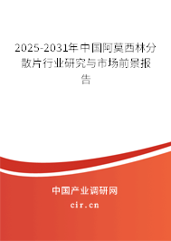 2025-2031年中國阿莫西林分散片行業(yè)研究與市場前景報告