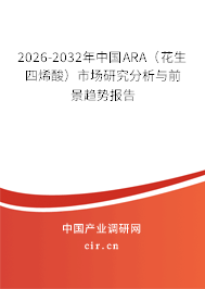 2026-2032年中國ARA（花生四烯酸）市場(chǎng)研究分析與前景趨勢(shì)報(bào)告