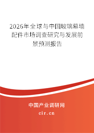 2026年全球與中國(guó)玻璃幕墻配件市場(chǎng)調(diào)查研究與發(fā)展前景預(yù)測(cè)報(bào)告 2026年全球與中國(guó)玻璃幕墻配件市場(chǎng)調(diào)查研究與發(fā)展前景預(yù)測(cè)報(bào)告