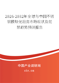 2026-2032年全球與中國(guó)不銹鋼模塊化廚房市場(chǎng)現(xiàn)狀及前景趨勢(shì)預(yù)測(cè)報(bào)告 2026-2032年全球與中國(guó)不銹鋼模塊化廚房市場(chǎng)現(xiàn)狀及前景趨勢(shì)預(yù)測(cè)報(bào)告