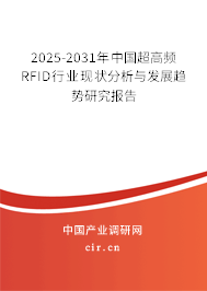 2025-2031年中國(guó)超高頻RFID行業(yè)現(xiàn)狀分析與發(fā)展趨勢(shì)研究報(bào)告 2025-2031年中國(guó)超高頻RFID行業(yè)現(xiàn)狀分析與發(fā)展趨勢(shì)研究報(bào)告