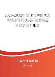 2026-2032年全球與中國成人耳鏡市場現(xiàn)狀調(diào)研及發(fā)展前景趨勢分析報(bào)告