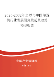 2026-2032年全球與中國除濕機(jī)行業(yè)發(fā)展研究及前景趨勢預(yù)測報告