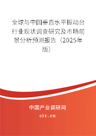 全球與中國垂直水平振動(dòng)臺(tái)行業(yè)現(xiàn)狀調(diào)查研究及市場(chǎng)前景分析預(yù)測(cè)報(bào)告（2025年版）