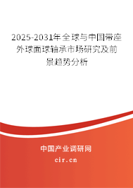 2025-2031年全球與中國帶座外球面球軸承市場研究及前景趨勢分析 2025-2031年全球與中國帶座外球面球軸承市場研究及前景趨勢分析