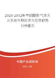 2025-2031年中國惰性氣體滅火系統(tǒng)市場現(xiàn)狀與前景趨勢分析報告