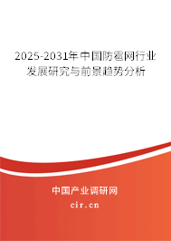 2025-2031年中國防雹網(wǎng)行業(yè)發(fā)展研究與前景趨勢分析 2025-2031年中國防雹網(wǎng)行業(yè)發(fā)展研究與前景趨勢分析