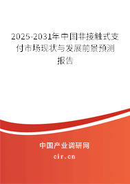 2025-2031年中國非接觸式支付市場現狀與發(fā)展前景預測報告 2025-2031年中國非接觸式支付市場現狀與發(fā)展前景預測報告