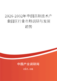 2026-2032年中國(guó)高新技術(shù)產(chǎn)業(yè)園區(qū)行業(yè)市場(chǎng)調(diào)研與發(fā)展趨勢(shì) 2026-2032年中國(guó)高新技術(shù)產(chǎn)業(yè)園區(qū)行業(yè)市場(chǎng)調(diào)研與發(fā)展趨勢(shì)