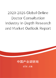 2020-2026 Global Online Doctor Consultation Industry In-Depth Research and Market Outlook Report