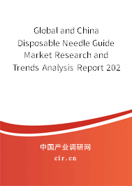 Global and China Disposable Needle Guide Market Research and Trends Analysis Report 2021-2027