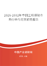 2026-2032年中國工程爆破市場分析與前景趨勢報告