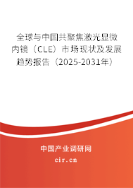 全球與中國共聚焦激光顯微內(nèi)鏡（CLE）市場現(xiàn)狀及發(fā)展趨勢報告（2025-2031年）