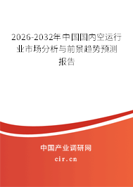 2026-2032年中國國內空運行業(yè)市場分析與前景趨勢預測報告
