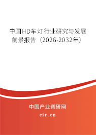 中國HD車燈行業(yè)研究與發(fā)展前景報告(2026-2032年) 中國HD車燈行業(yè)研究與發(fā)展前景報告(2026-2032年)