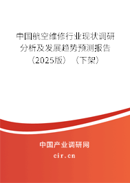 2025年中國航空維修行業(yè)現(xiàn)狀研究分析與發(fā)展趨勢預(yù)測報(bào)告 2025年中國航空維修行業(yè)現(xiàn)狀研究分析與發(fā)展趨勢預(yù)測報(bào)告