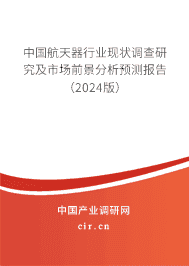 中國航天器行業(yè)現(xiàn)狀調(diào)查研究及市場前景分析預(yù)測報告(2024版) 中國航天器行業(yè)現(xiàn)狀調(diào)查研究及市場前景分析預(yù)測報告(2024版)