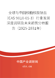 全球與中國核糖核酸鈉鹽（CAS 9010-05-3）行業(yè)發(fā)展深度調(diào)研及未來趨勢分析報(bào)告（2025-2031年）
