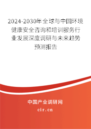 2024-2030年全球與中國(guó)環(huán)境健康安全咨詢和培訓(xùn)服務(wù)行業(yè)發(fā)展深度調(diào)研與未來趨勢(shì)預(yù)測(cè)報(bào)告 2024-2030年全球與中國(guó)環(huán)境健康安全咨詢和培訓(xùn)服務(wù)行業(yè)發(fā)展深度調(diào)研與未來趨勢(shì)預(yù)測(cè)報(bào)告
