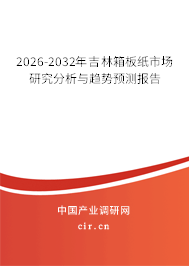 2026-2032年吉林箱板紙市場(chǎng)研究分析與趨勢(shì)預(yù)測(cè)報(bào)告
