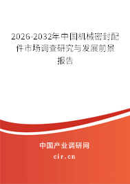 2026-2032年中國(guó)機(jī)械密封配件市場(chǎng)調(diào)查研究與發(fā)展前景報(bào)告 2026-2032年中國(guó)機(jī)械密封配件市場(chǎng)調(diào)查研究與發(fā)展前景報(bào)告