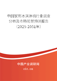 中國家用冰淇淋機行業(yè)調查分析及市場前景預測報告(2025-2031年) 中國家用冰淇淋機行業(yè)調查分析及市場前景預測報告(2025-2031年)