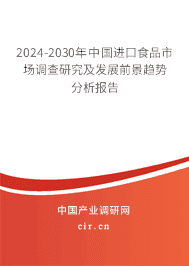 2024-2030年中國進(jìn)口食品市場調(diào)查研究及發(fā)展前景趨勢分析報(bào)告