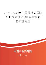 2025-2031年中國(guó)精神病醫(yī)院行業(yè)發(fā)展研究分析與發(fā)展趨勢(shì)預(yù)測(cè)報(bào)告 2025-2031年中國(guó)精神病醫(yī)院行業(yè)發(fā)展研究分析與發(fā)展趨勢(shì)預(yù)測(cè)報(bào)告