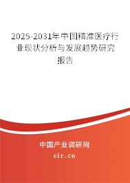 2025-2031年中國精準醫(yī)療行業(yè)現狀分析與發(fā)展趨勢研究報告