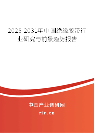2025-2031年中國絕緣膠帶行業(yè)研究與前景趨勢報告 2025-2031年中國絕緣膠帶行業(yè)研究與前景趨勢報告