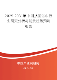 2025-2031年中國抗菌浴巾行業(yè)研究分析與前景趨勢預(yù)測報告