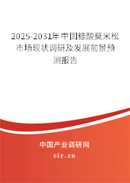 2025-2031年中國糠酸莫米松市場現(xiàn)狀調(diào)研及發(fā)展前景預(yù)測報(bào)告