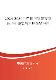 2024-2030年中國(guó)可穿戴按摩儀行業(yè)研究與市場(chǎng)前景報(bào)告