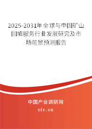 2025-2031年全球與中國礦山回填服務(wù)行業(yè)發(fā)展研究及市場前景預(yù)測報告 2025-2031年全球與中國礦山回填服務(wù)行業(yè)發(fā)展研究及市場前景預(yù)測報告