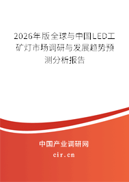 2026年版全球與中國LED工礦燈市場調(diào)研與發(fā)展趨勢預測分析報告