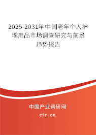2025-2031年中國(guó)老年個(gè)人護(hù)理用品市場(chǎng)調(diào)查研究與前景趨勢(shì)報(bào)告 2025-2031年中國(guó)老年個(gè)人護(hù)理用品市場(chǎng)調(diào)查研究與前景趨勢(shì)報(bào)告