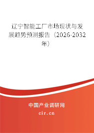 遼寧智能工廠市場現(xiàn)狀與發(fā)展趨勢預(yù)測報告(2026-2032年) 遼寧智能工廠市場現(xiàn)狀與發(fā)展趨勢預(yù)測報告(2026-2032年)